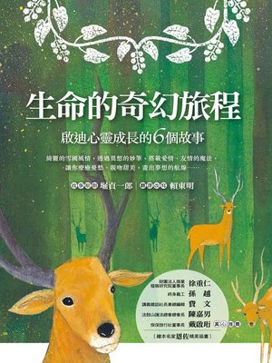 cover image of 生命的奇幻旅程